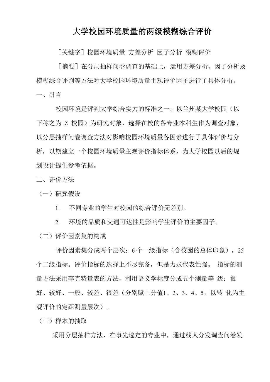 大学校园环境质量的两级模糊综合评价_第1页