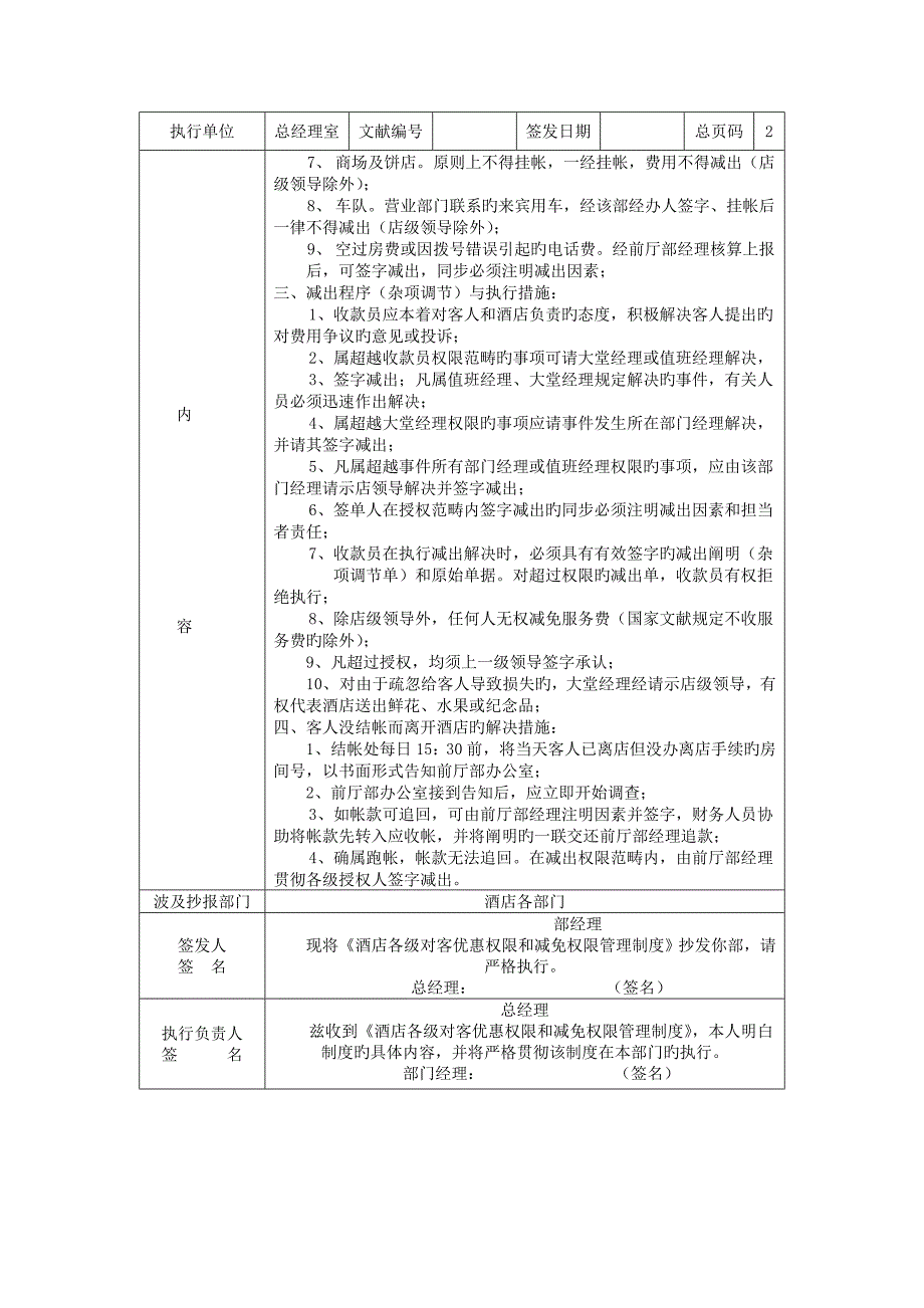 连锁酒店对客优惠权限管理基础规范_第2页