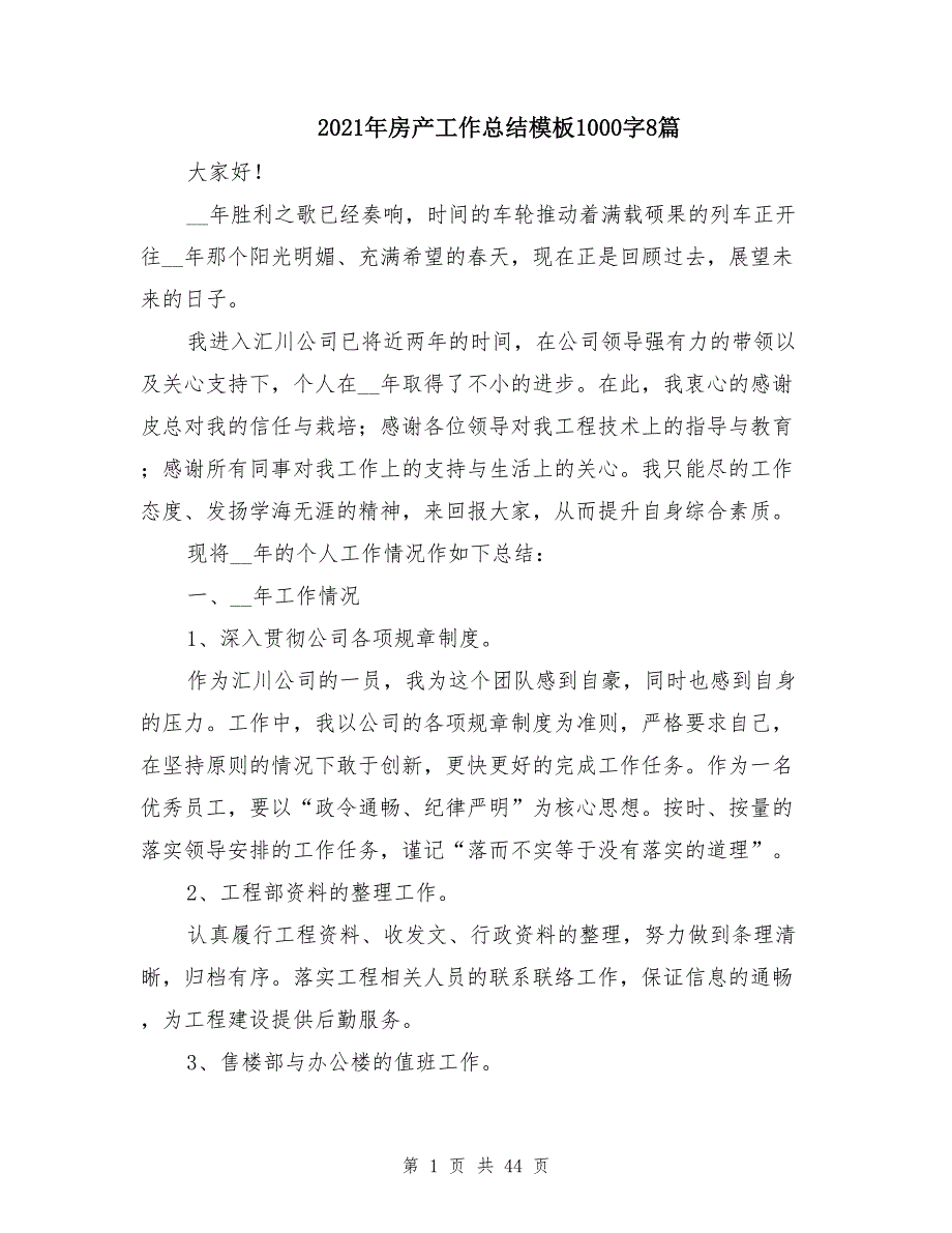 2021年房产工作总结模板1000字8篇_第1页