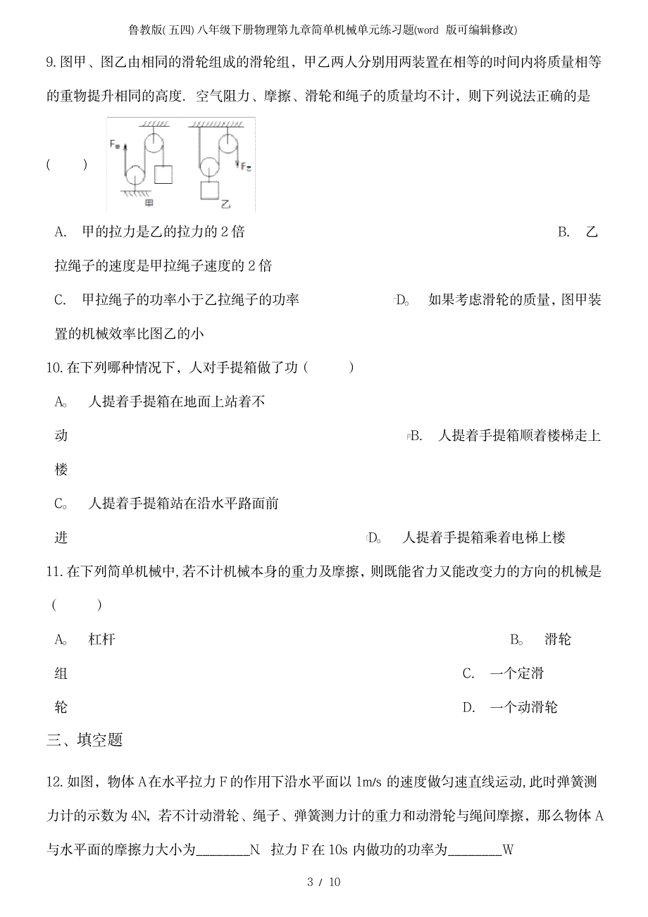 鲁教版八年级下册物理第九章简单机械单元练习题_第4页