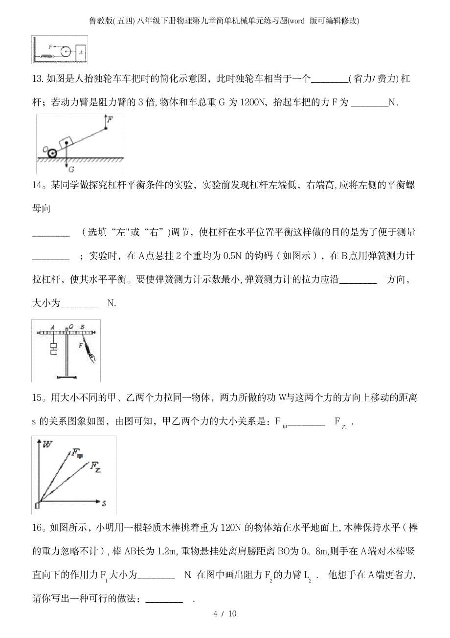 鲁教版八年级下册物理第九章简单机械单元练习题_第5页