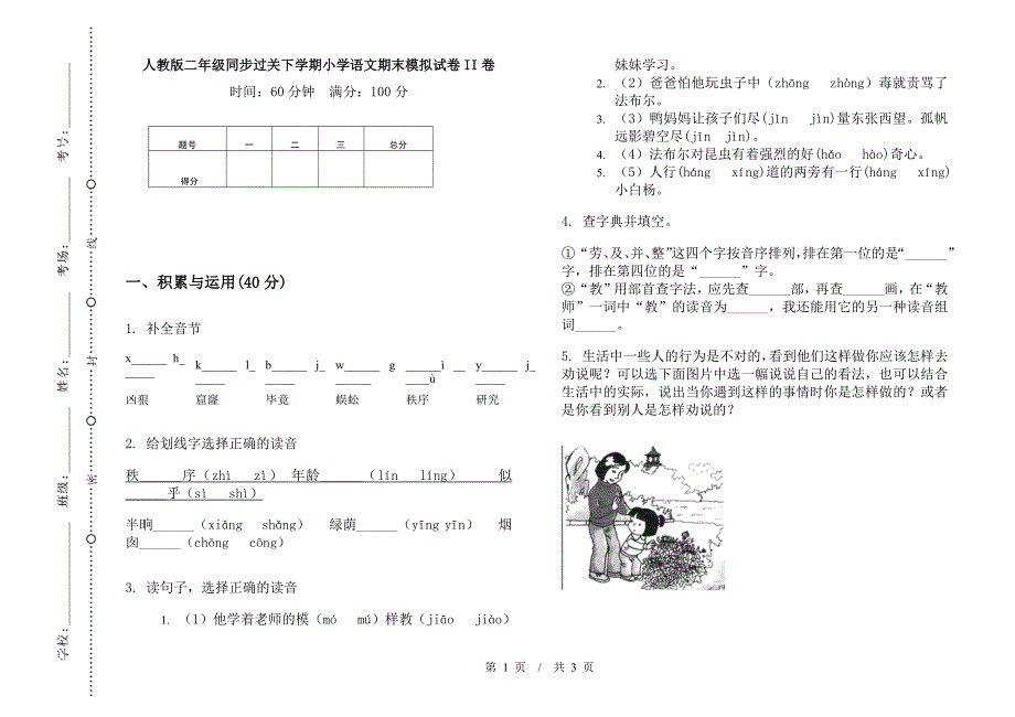 人教版二年级同步过关下学期小学语文期末模拟试卷II卷.docx_第1页