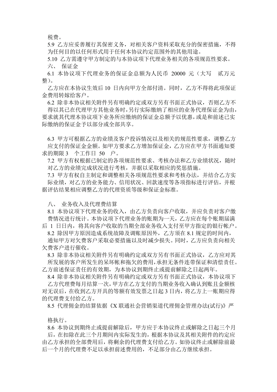 中国联通某分公司业务代理协议_第4页