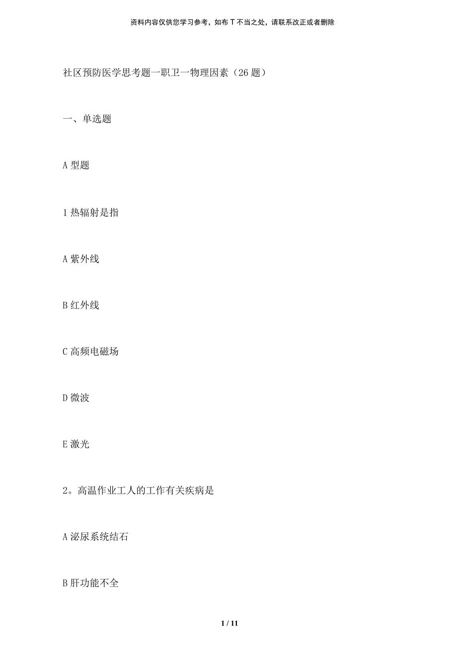 社区预防医学思考题—职卫—物理因素_第1页