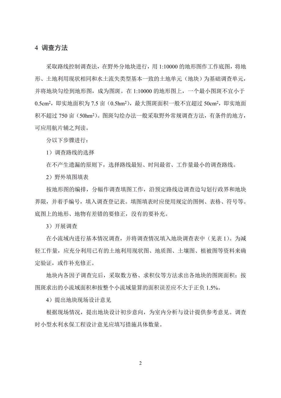 小流域基本情况调查要求及技术要点_第3页