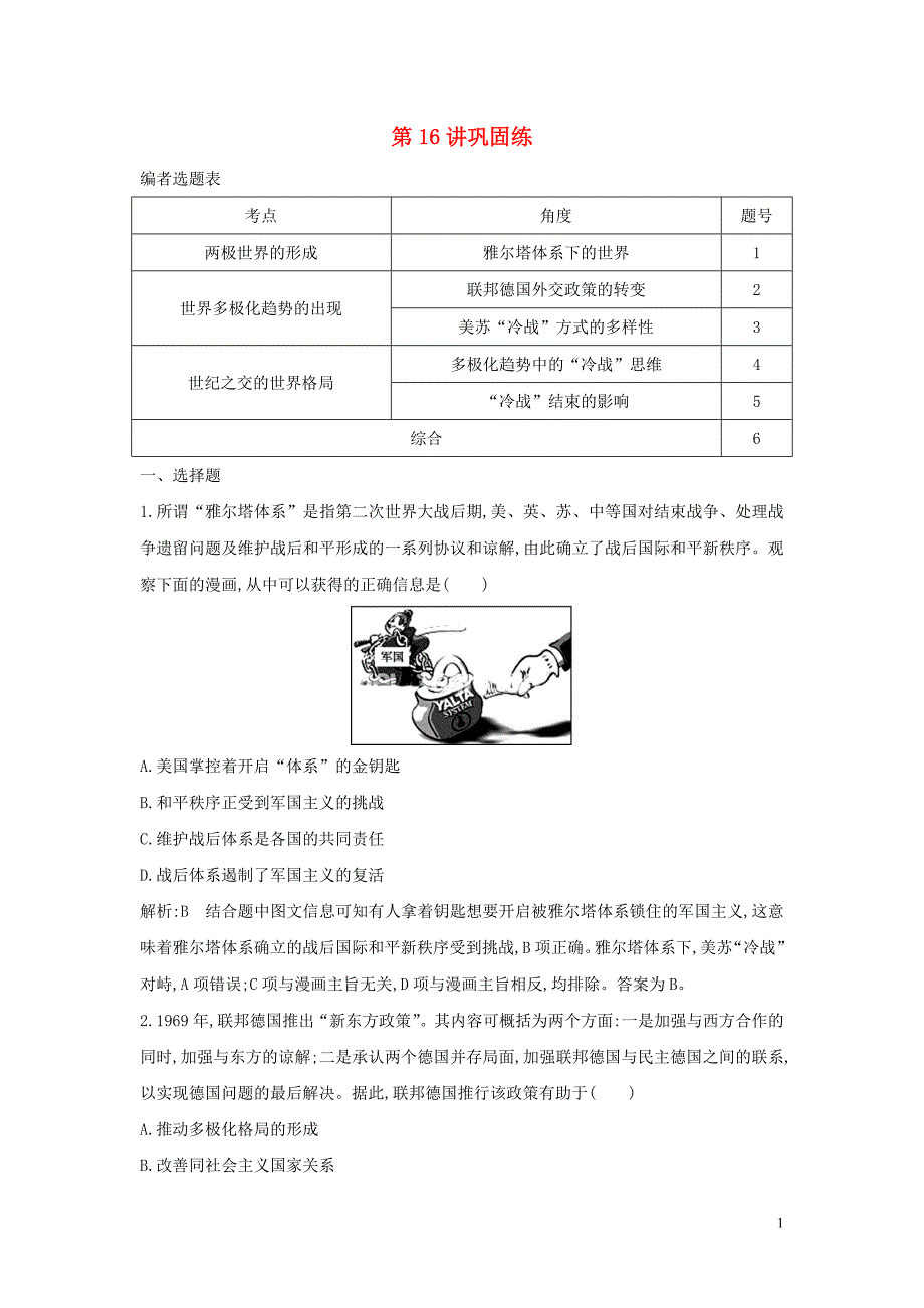 （山东专用）2020版高考历史一轮总复习 第16讲 第二次世界大战后世界政治格局的演变巩固练（含解析）新人教版_第1页