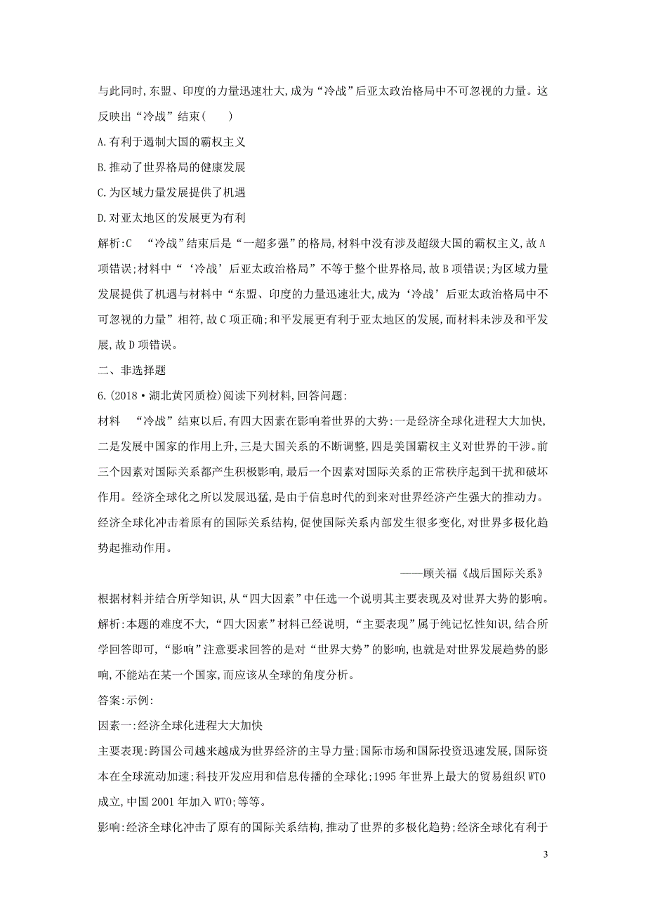 （山东专用）2020版高考历史一轮总复习 第16讲 第二次世界大战后世界政治格局的演变巩固练（含解析）新人教版_第3页