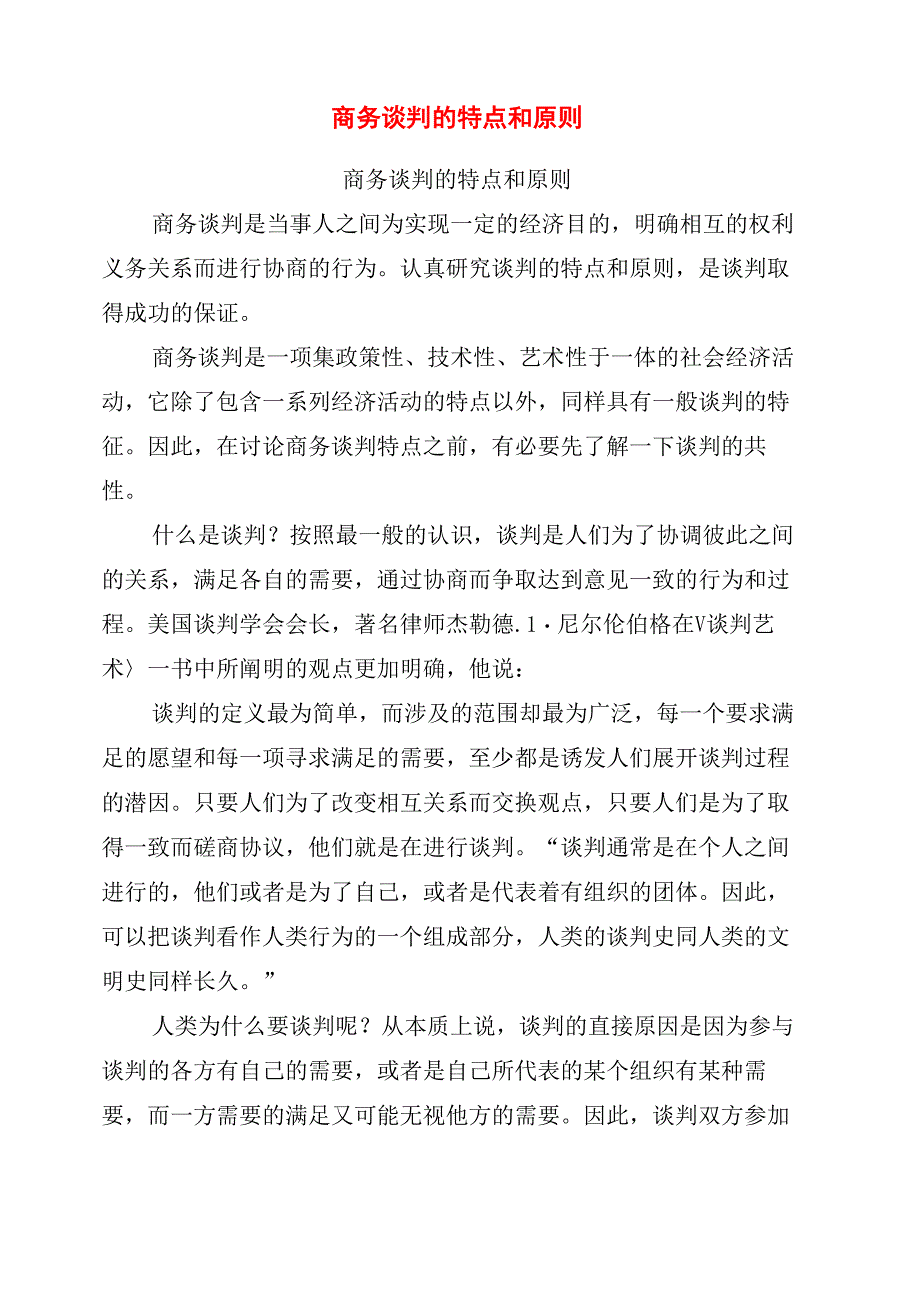 商务谈判的特点和原则(最新篇)_第1页