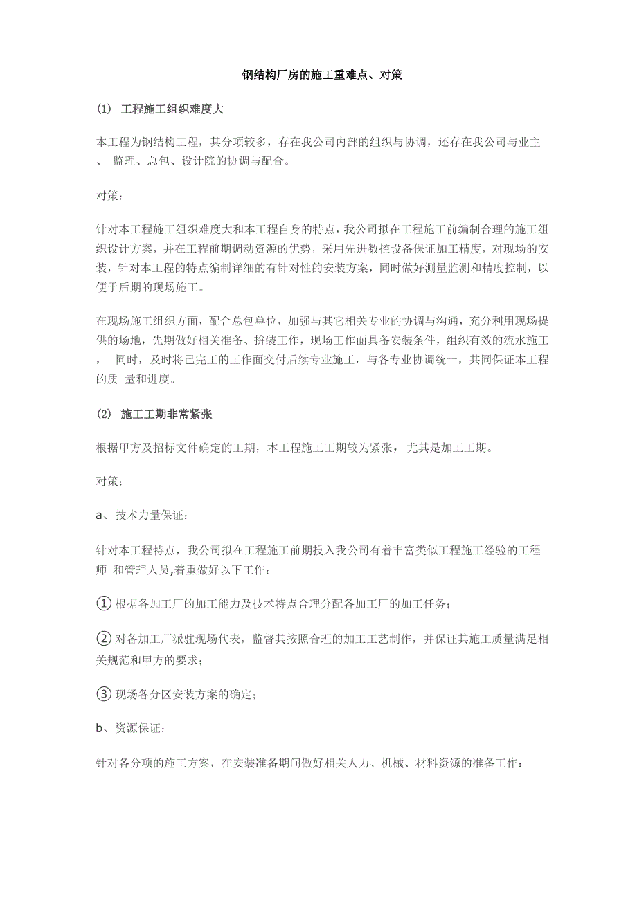 钢结构厂房的施工重难点、对策_第1页