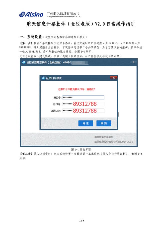 航天信息开票软件（金税盘版）V.日常操作指引