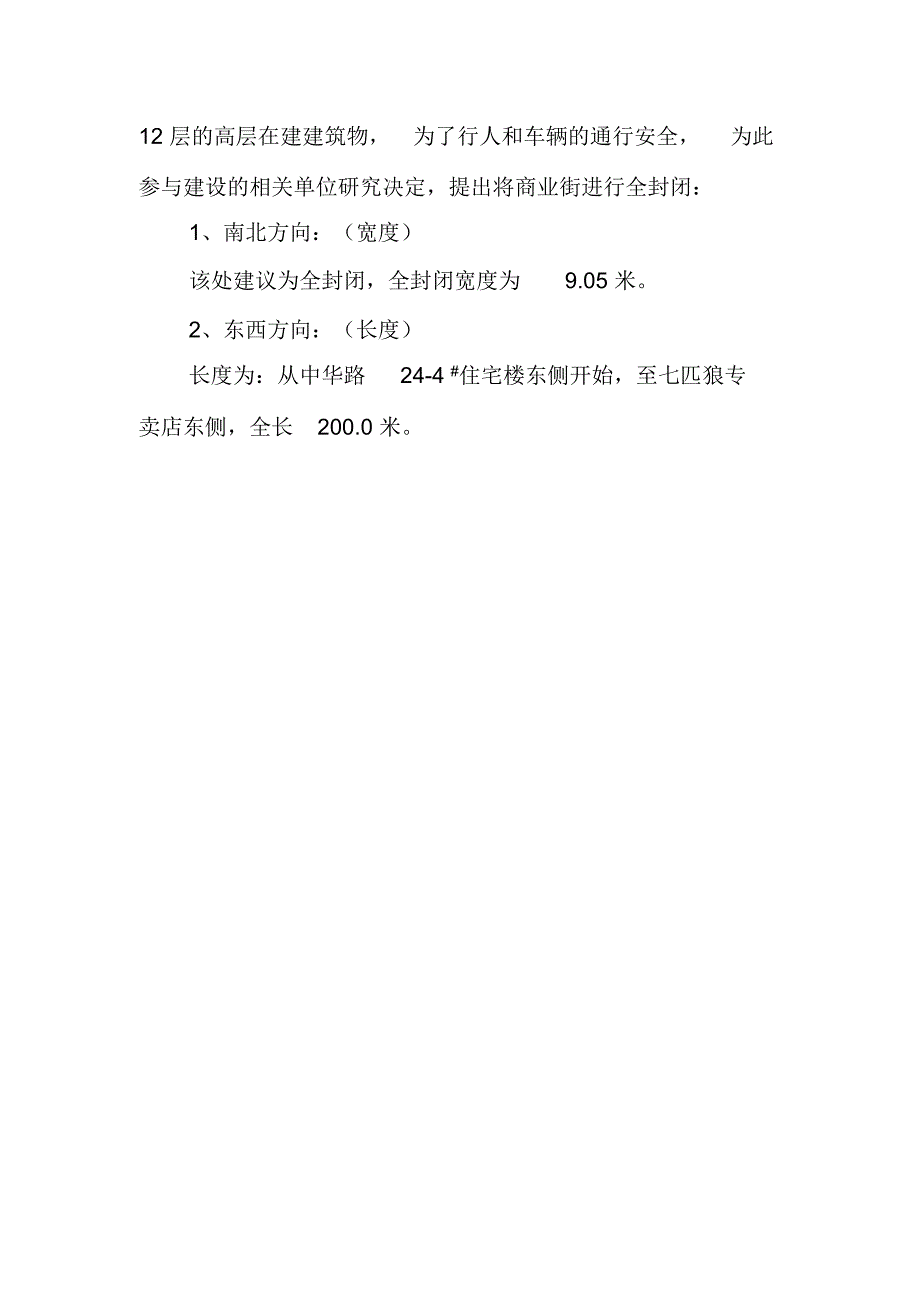 半封闭、全封闭施工道路_第4页