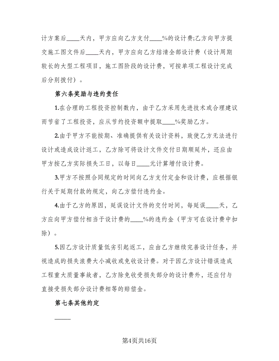 建设工程设计合同官方版（三篇）.doc_第4页