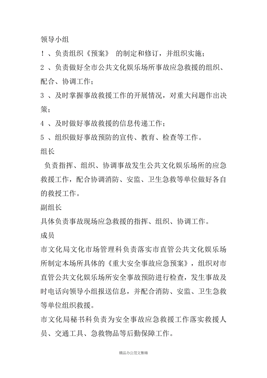 市文化局公共文化娱乐场所重大生产安全事故应急救援预案_第2页