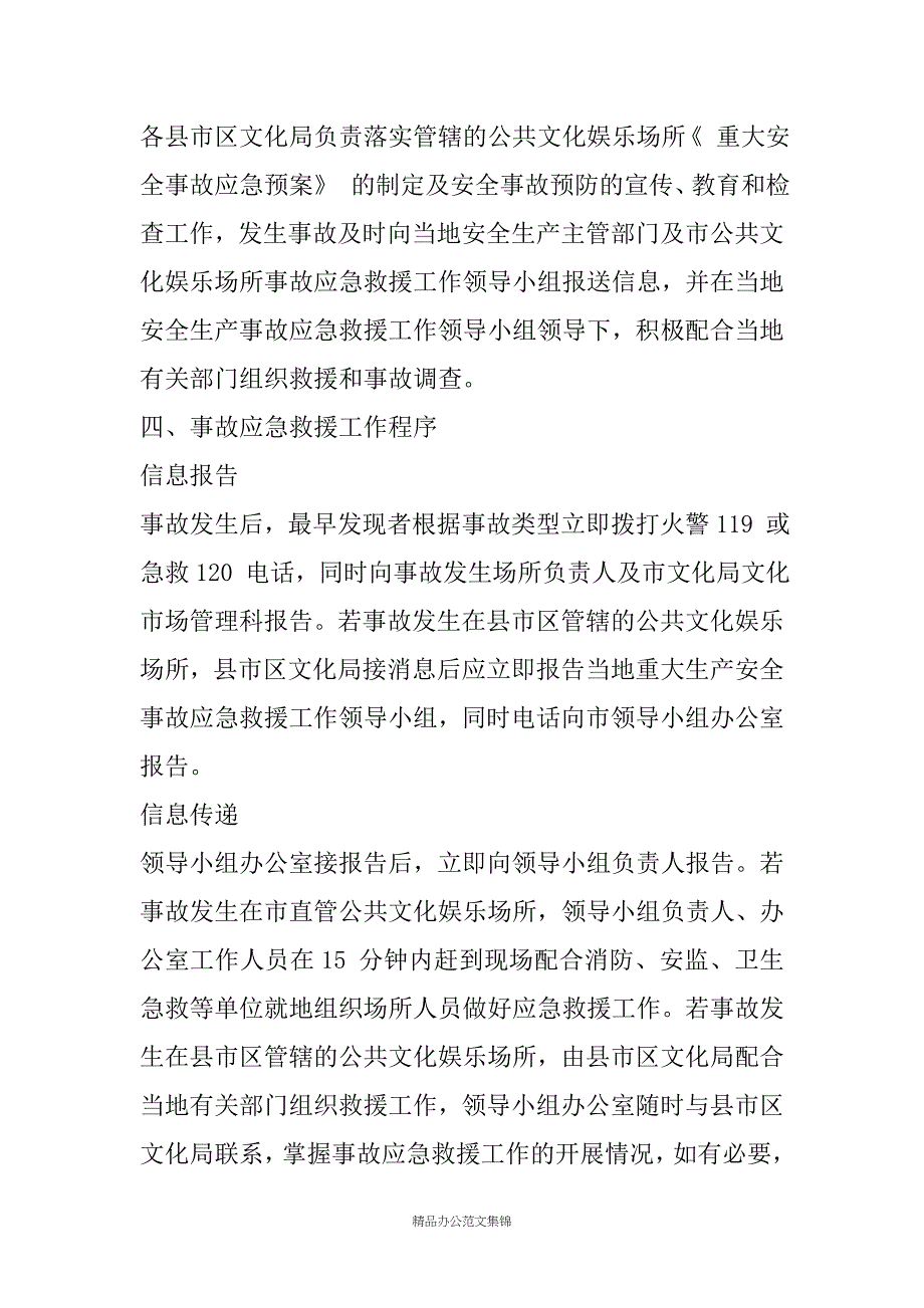 市文化局公共文化娱乐场所重大生产安全事故应急救援预案_第3页