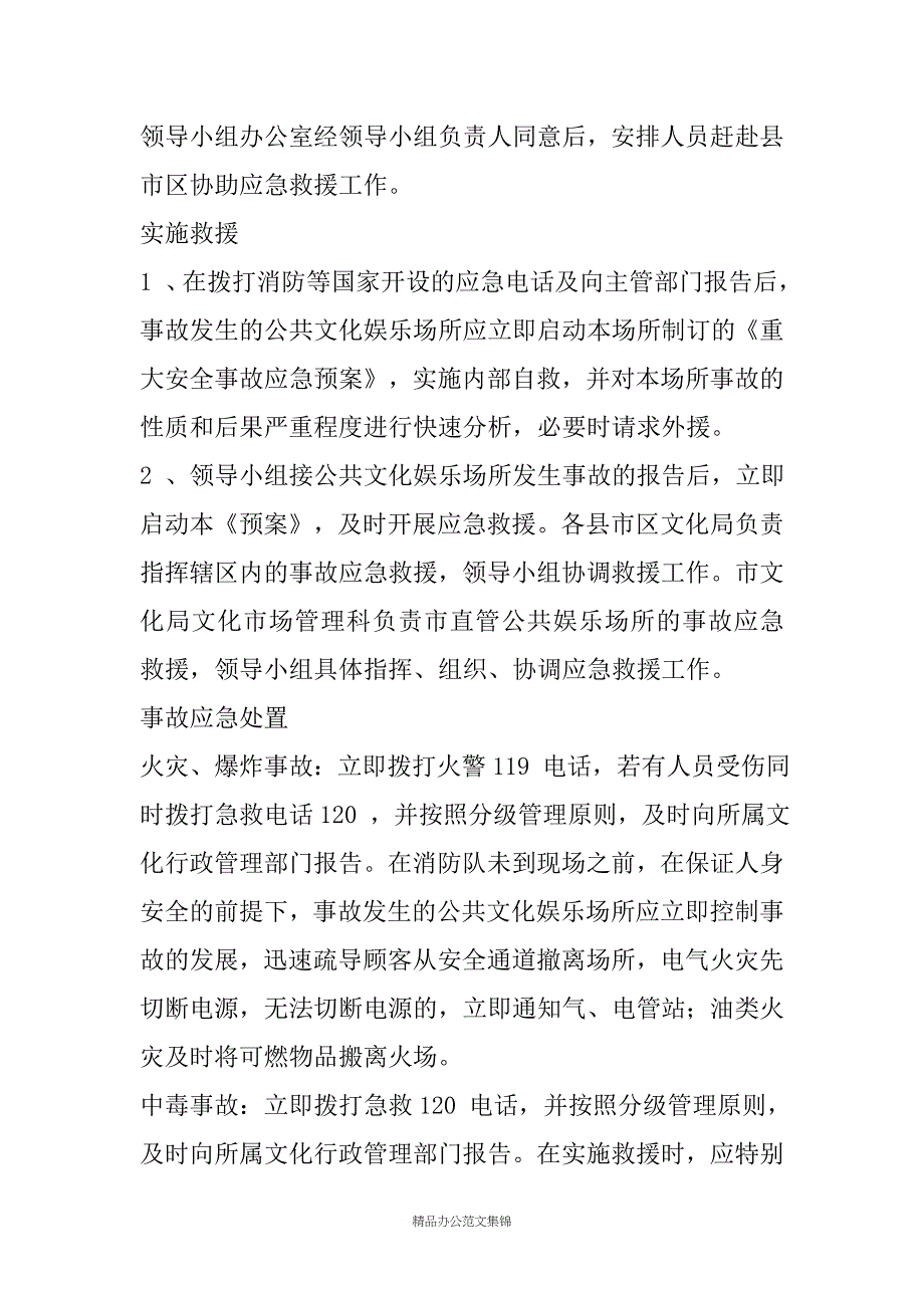 市文化局公共文化娱乐场所重大生产安全事故应急救援预案_第4页