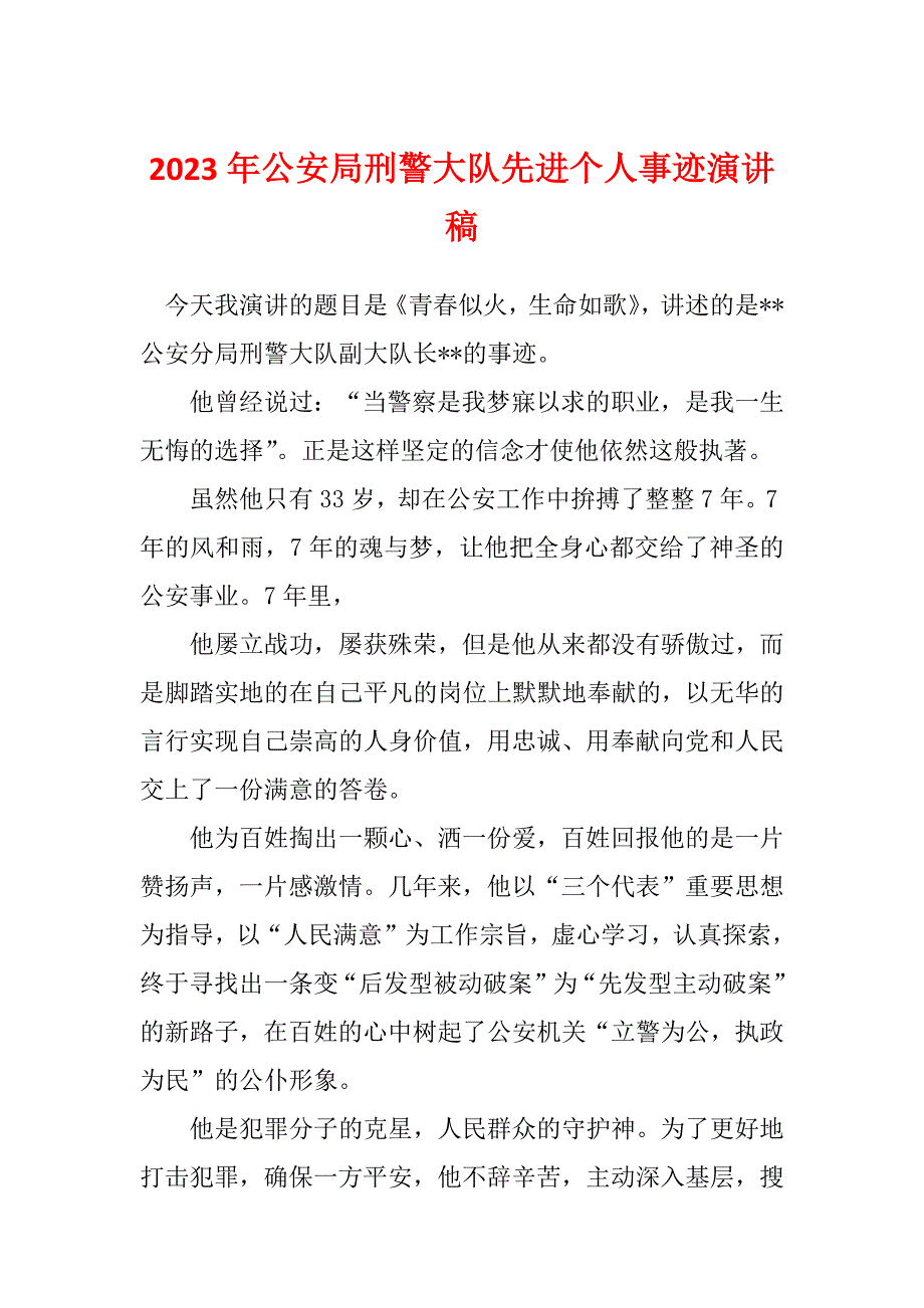 2023年公安局刑警大队先进个人事迹演讲稿_第1页