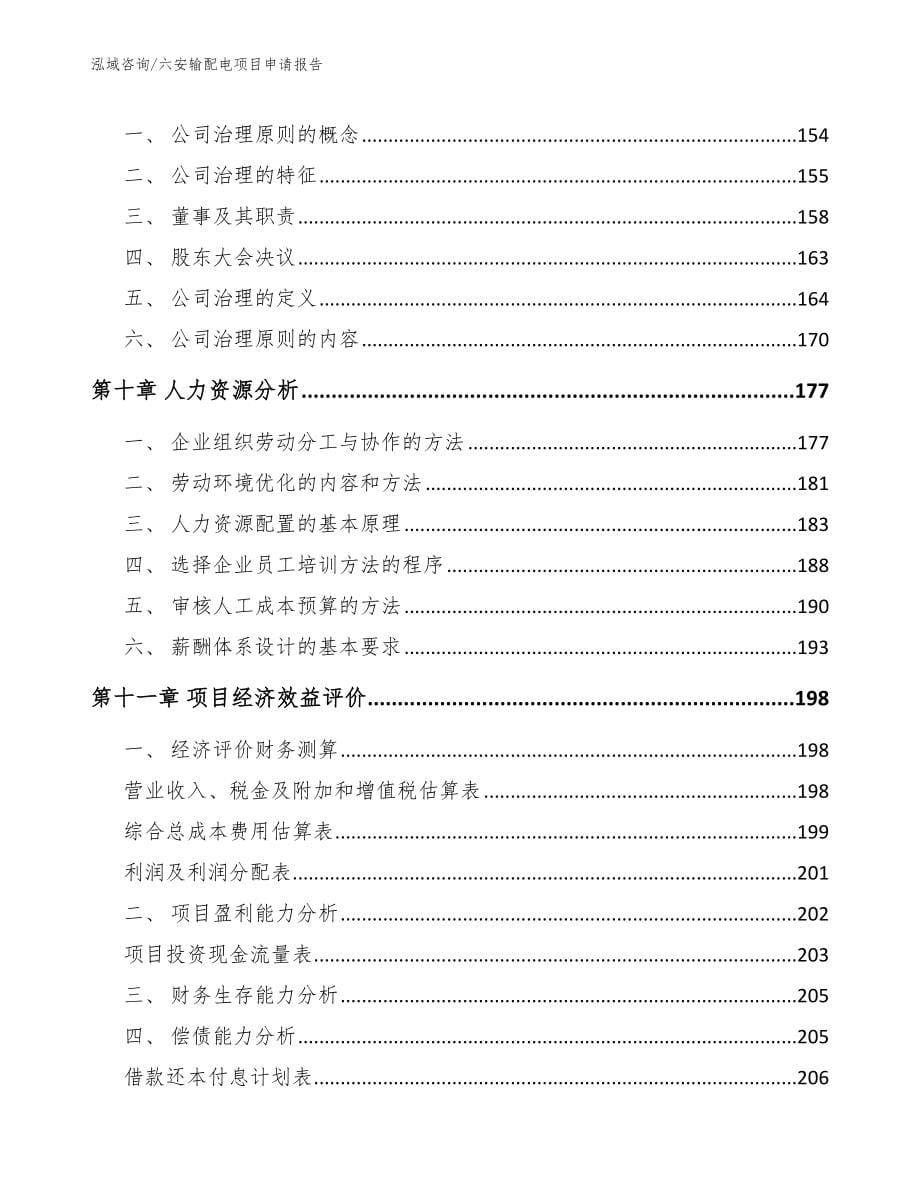 六安输配电项目申请报告_模板_第5页