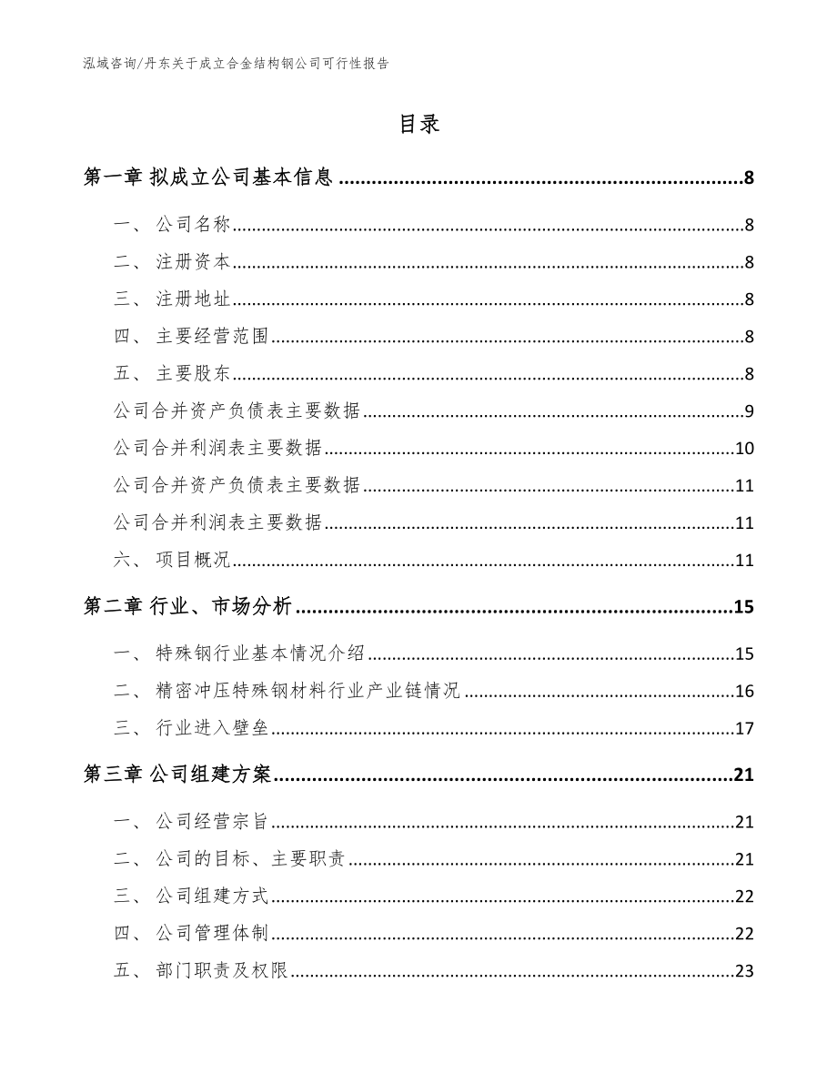 丹东关于成立合金结构钢公司可行性报告【范文】_第2页