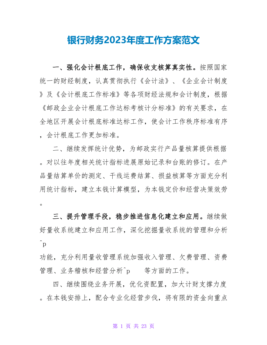 银行财务2023年度工作计划范文_第1页