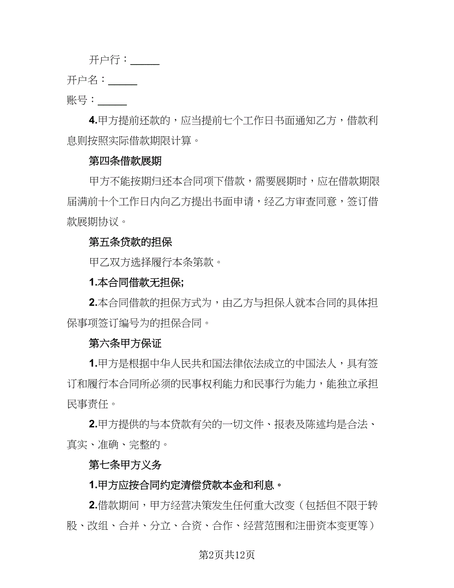 2023贷款协议参考范本（五篇）.doc_第2页