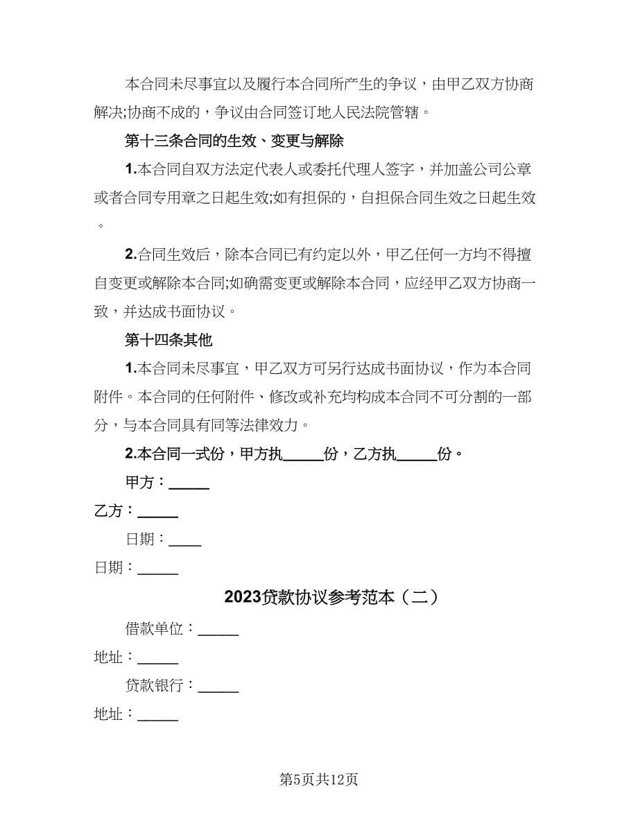 2023贷款协议参考范本（五篇）.doc_第5页