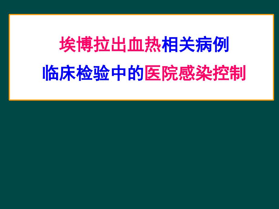 埃博拉出血热相关病例临床检验_第1页