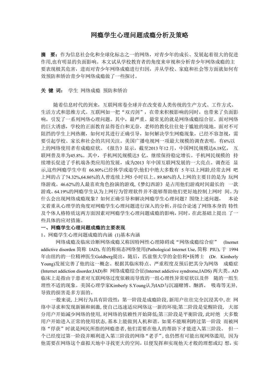 网瘾学生心理问题成瘾分析及策略_第1页
