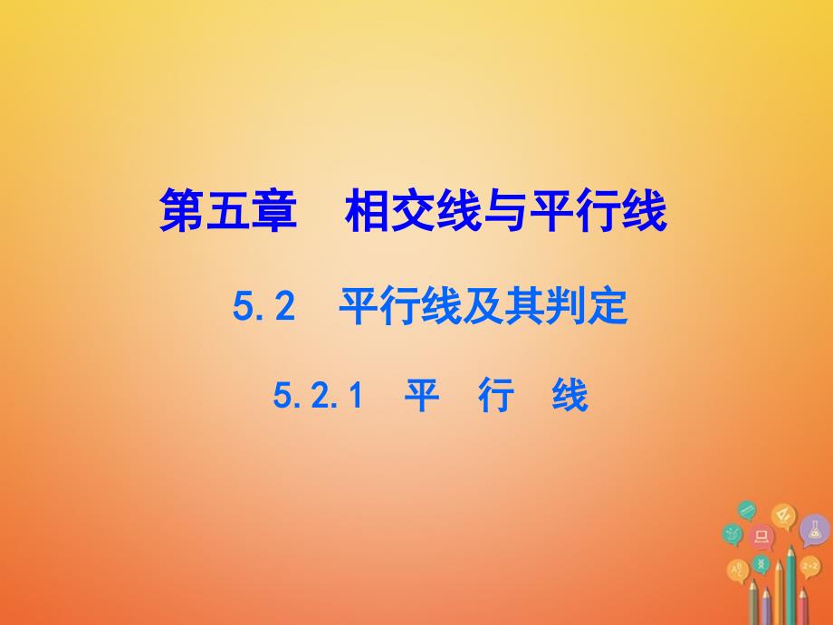 七年级数学下册 第五章 相交线与平行线 5.2 平行线及其判定 5.2.1 平行线 （新版）新人教版_第1页