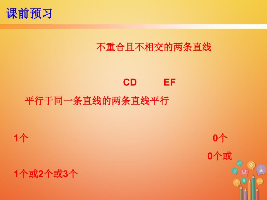 七年级数学下册 第五章 相交线与平行线 5.2 平行线及其判定 5.2.1 平行线 （新版）新人教版_第2页