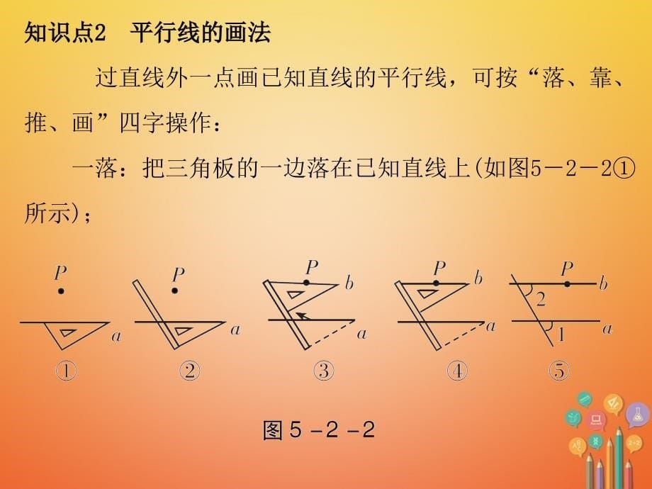 七年级数学下册 第五章 相交线与平行线 5.2 平行线及其判定 5.2.1 平行线 （新版）新人教版_第5页