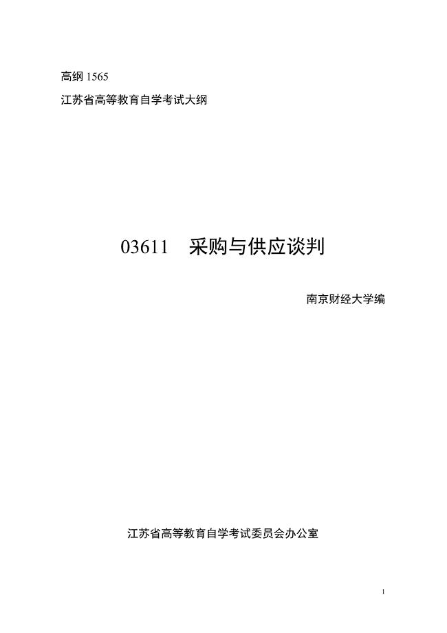 03611采购与供应谈判.doc