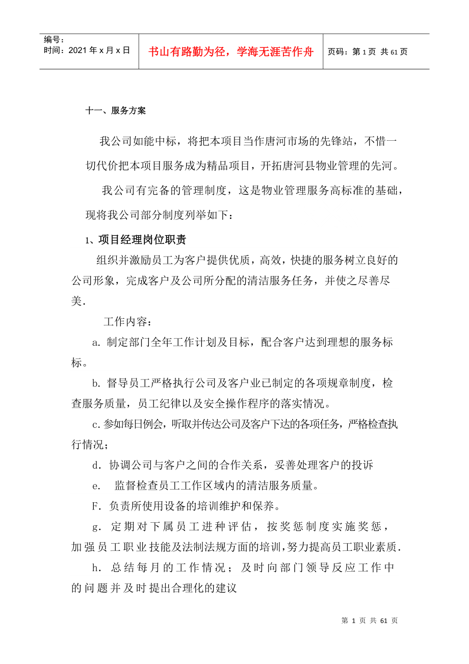 某公司物业投标文件(DOC 59页)_第1页