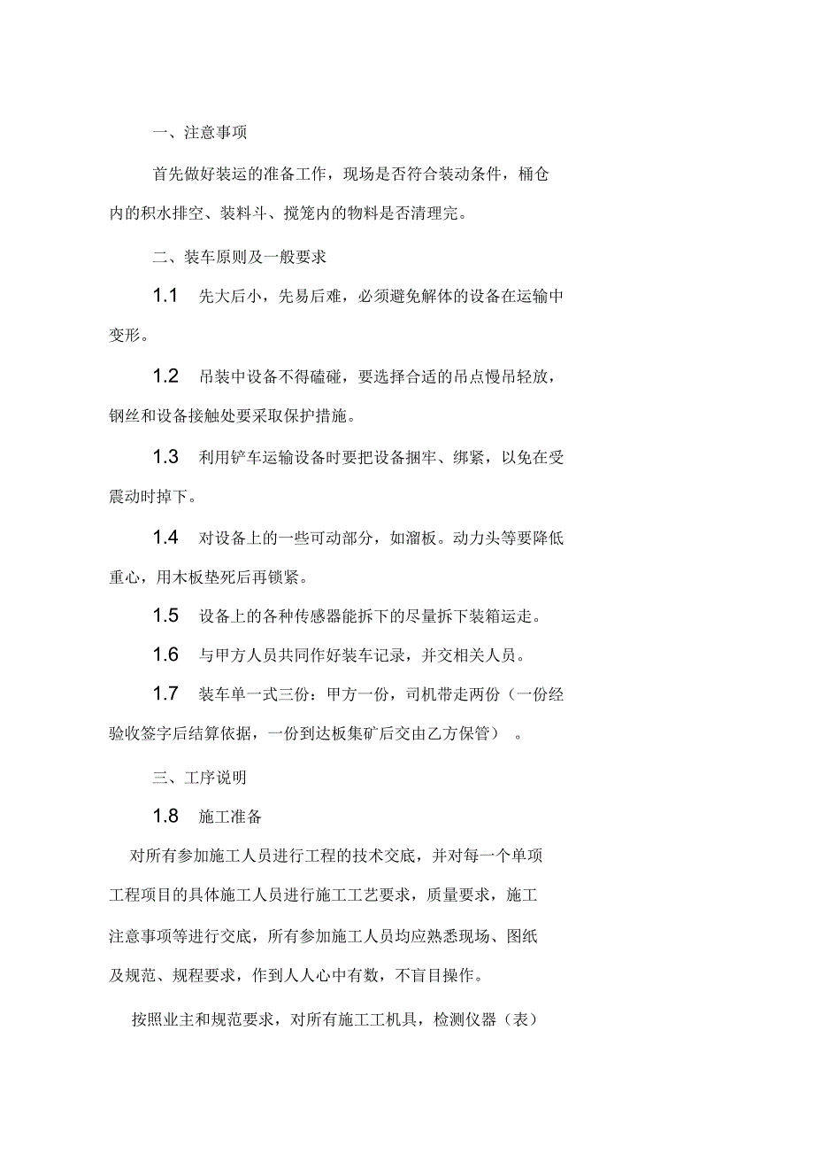 安装施工技术方案及安全措施_第4页