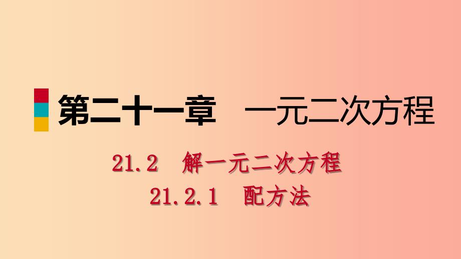 九年级数学上册 第21章 一元二次方程 21.2 解一元二次方程 21.2.1 用配方法解一元二次方程（预习） .ppt_第1页