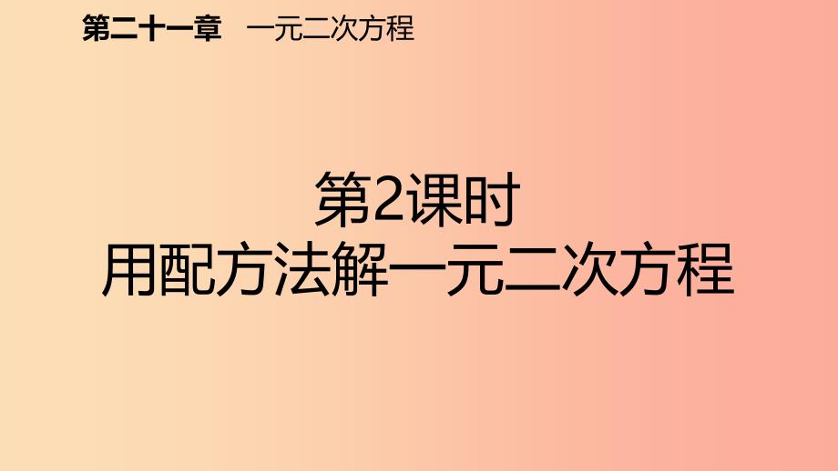 九年级数学上册 第21章 一元二次方程 21.2 解一元二次方程 21.2.1 用配方法解一元二次方程（预习） .ppt_第2页