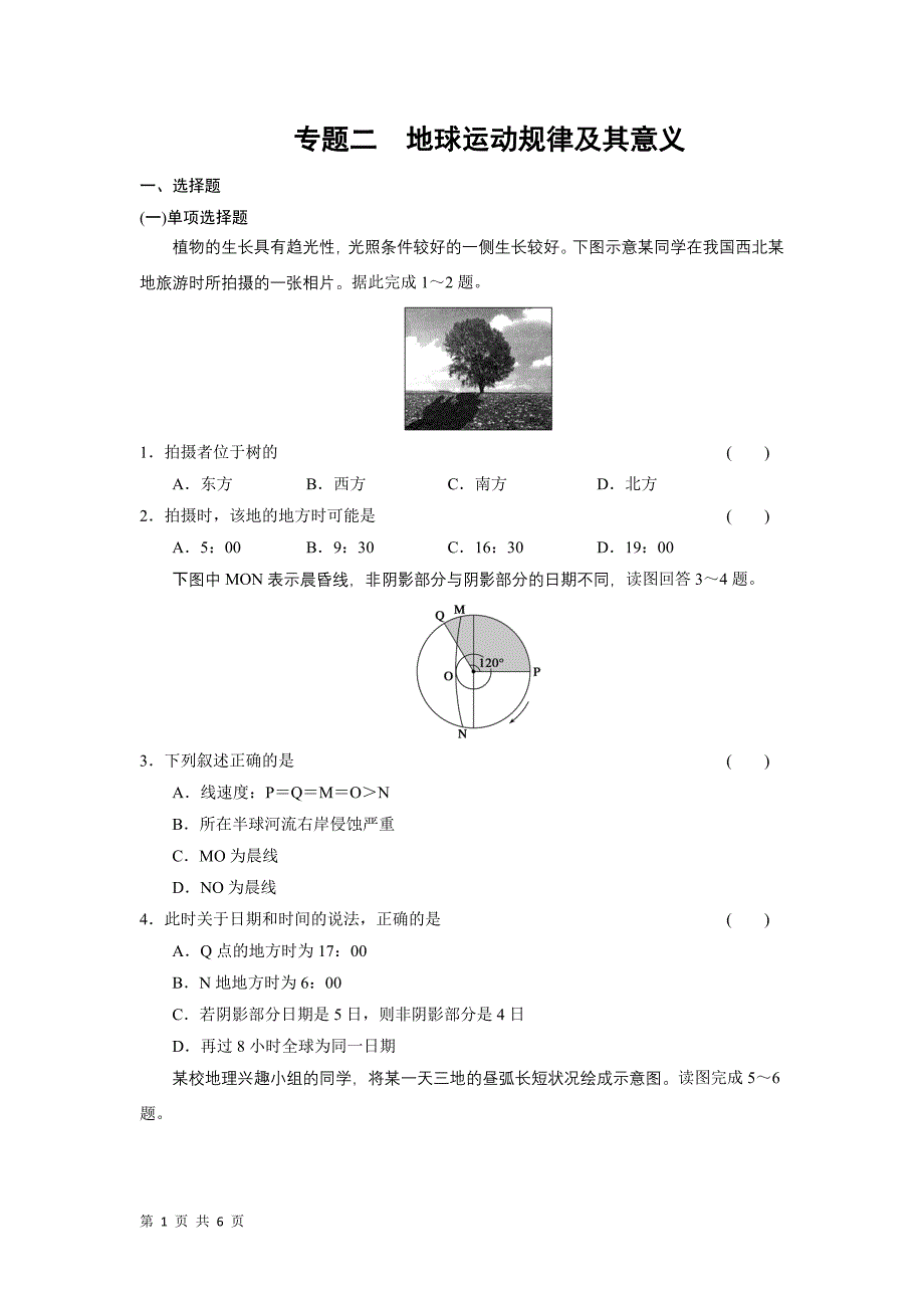 2013届步步高高考地理二轮复习测试：专题二地球运动规律及其意义_第1页