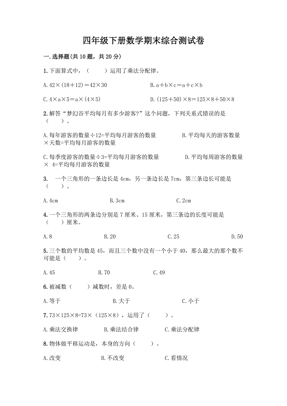 四年级下册数学期末综合测试卷附参考答案【巩固】.docx_第1页