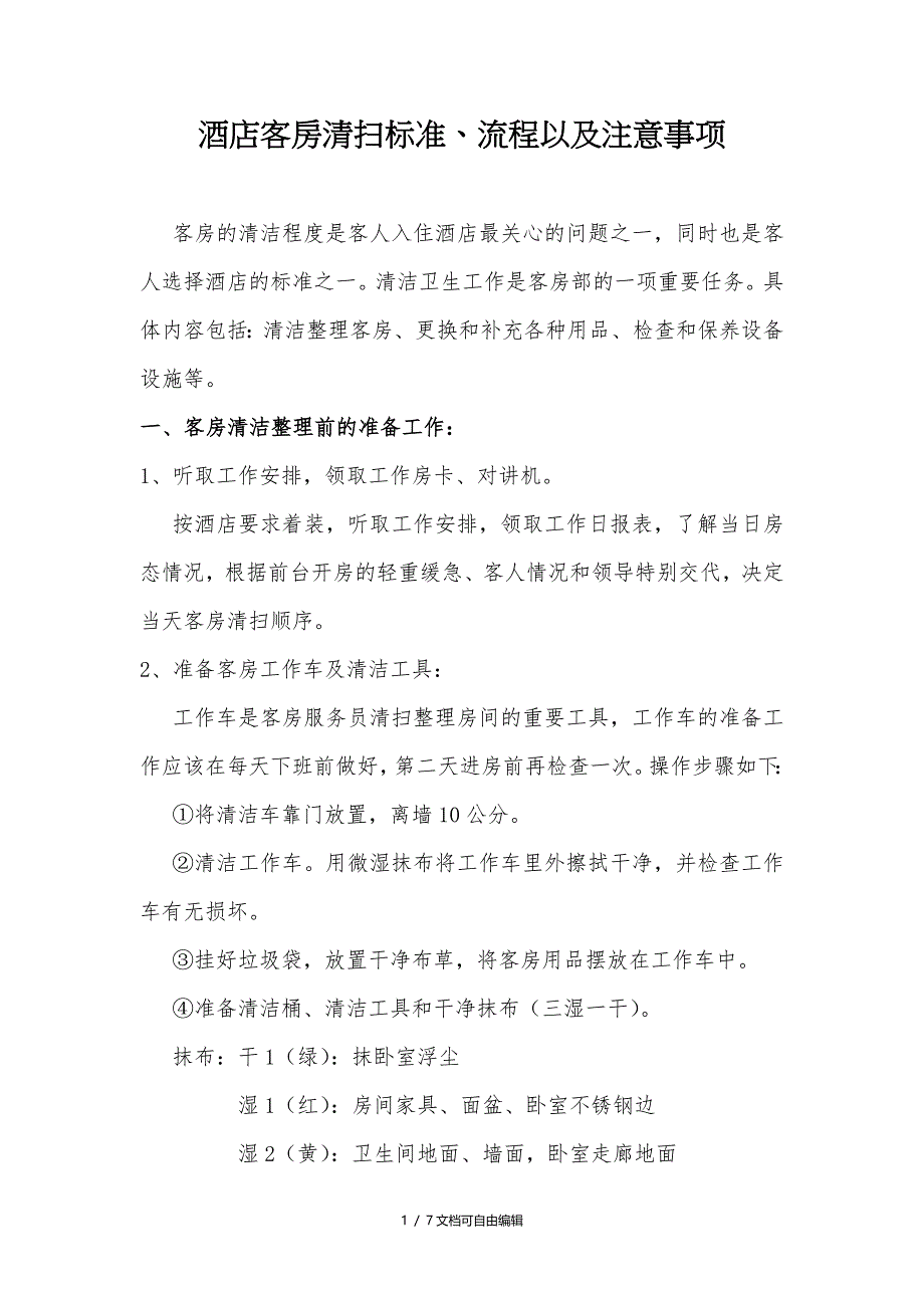 酒店客房清扫标准、流程以及注意事项_第1页