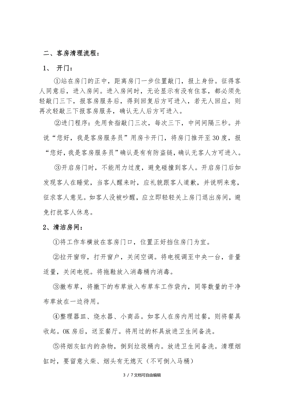 酒店客房清扫标准、流程以及注意事项_第3页