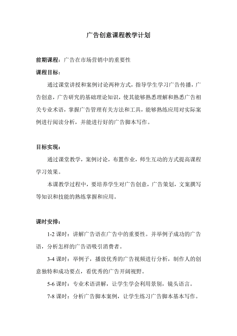 广告创意课程教学计划_第1页