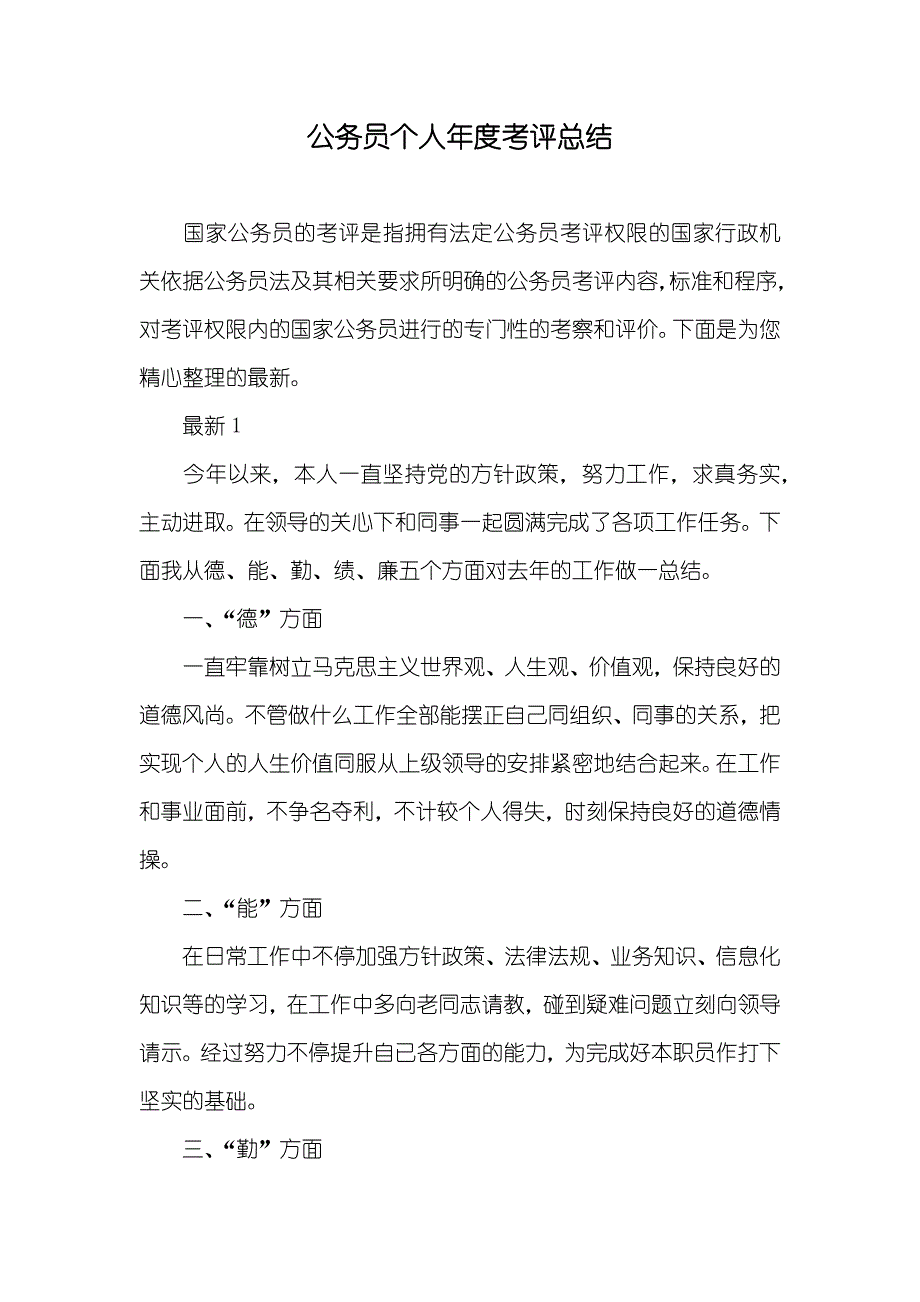 公务员个人年度考评总结_第1页