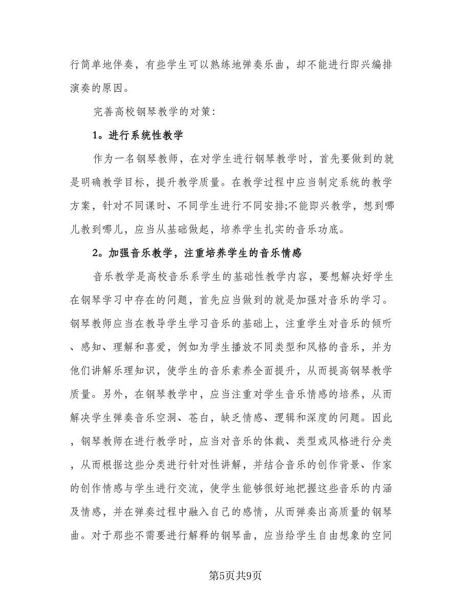 音乐教师考核工作总结范文（三篇）.doc_第5页