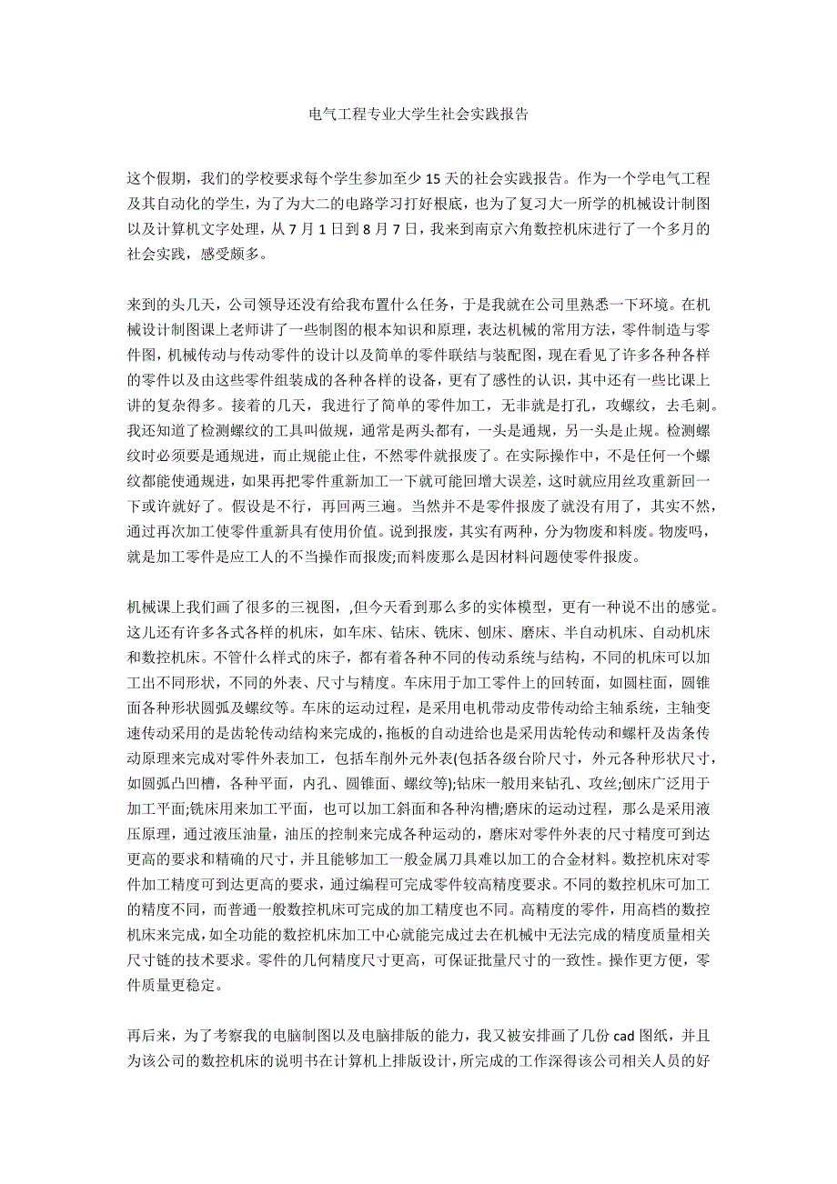 电气工程专业大学生社会实践报告_第1页