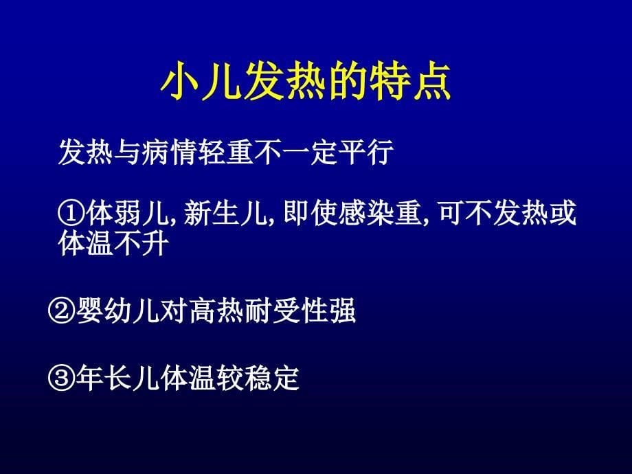 儿科发热的诊断思路_第5页