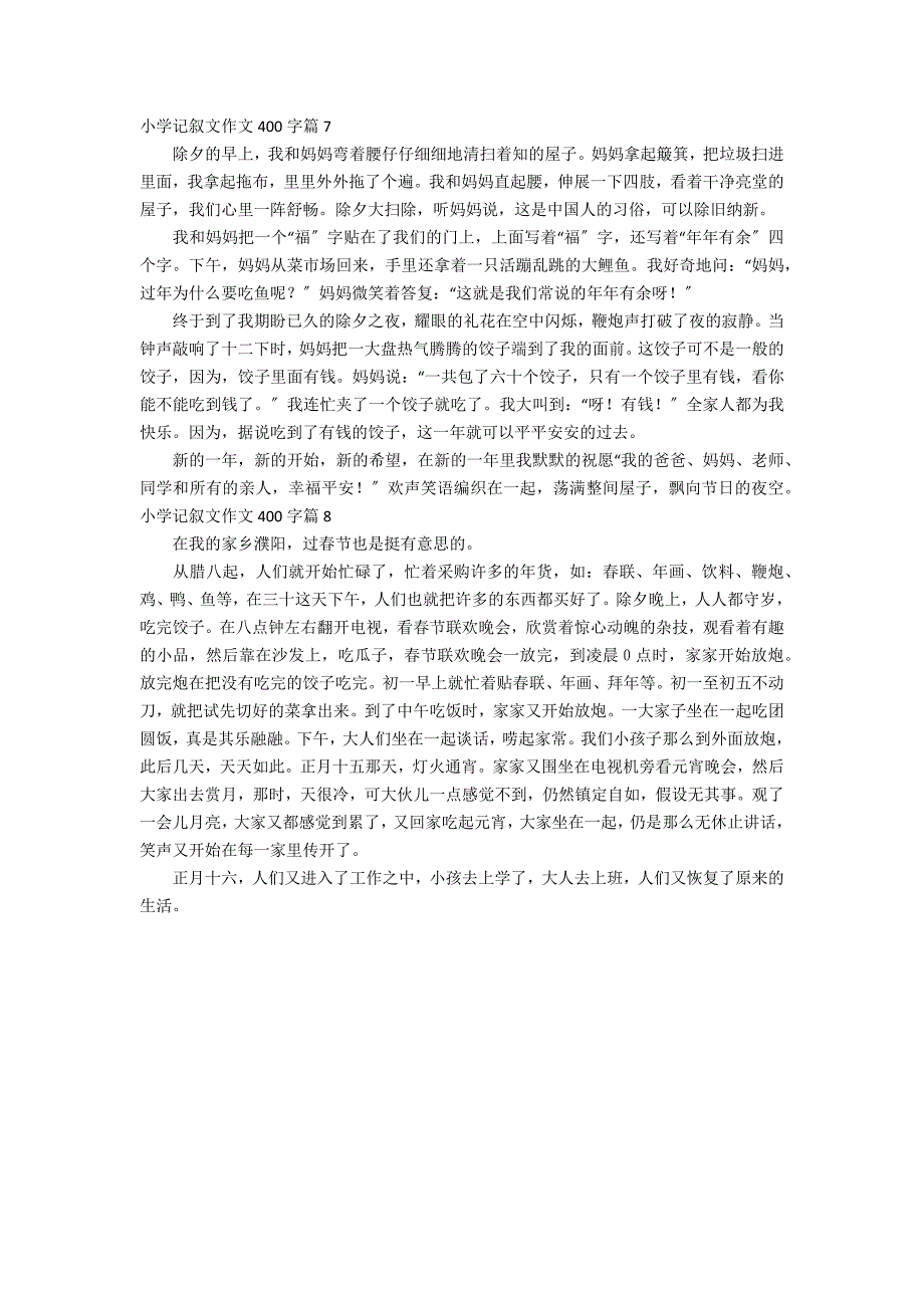 有关小学记叙文作文400字汇编8篇_第4页