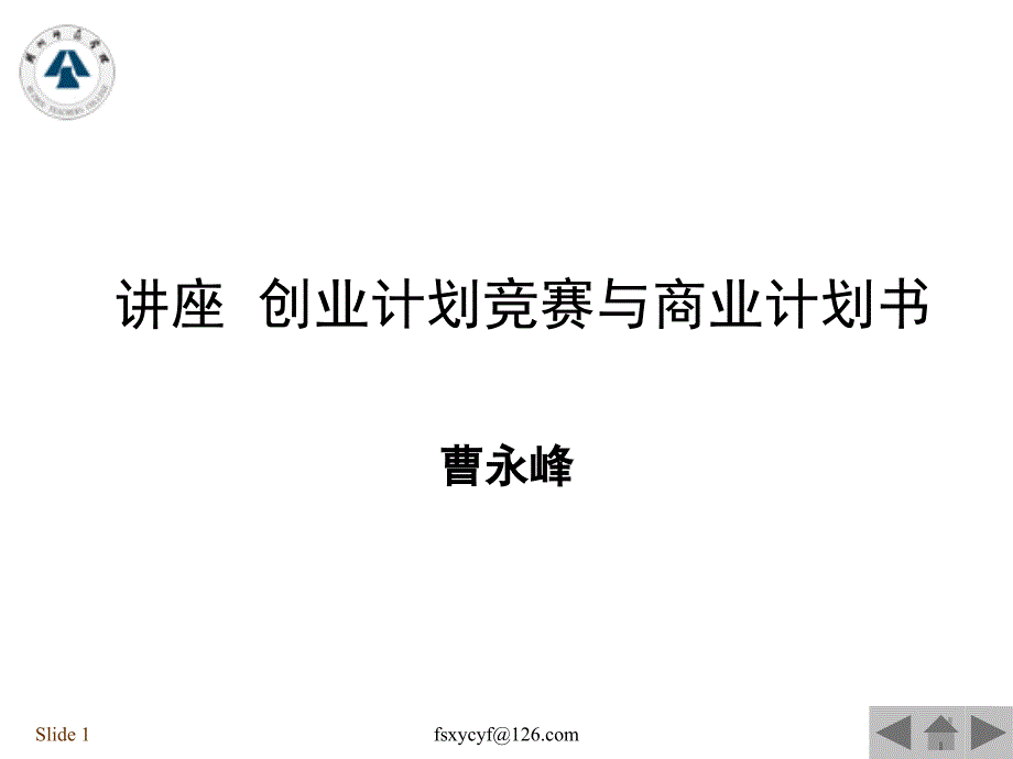 创业计划竞赛与商业计划书_第1页