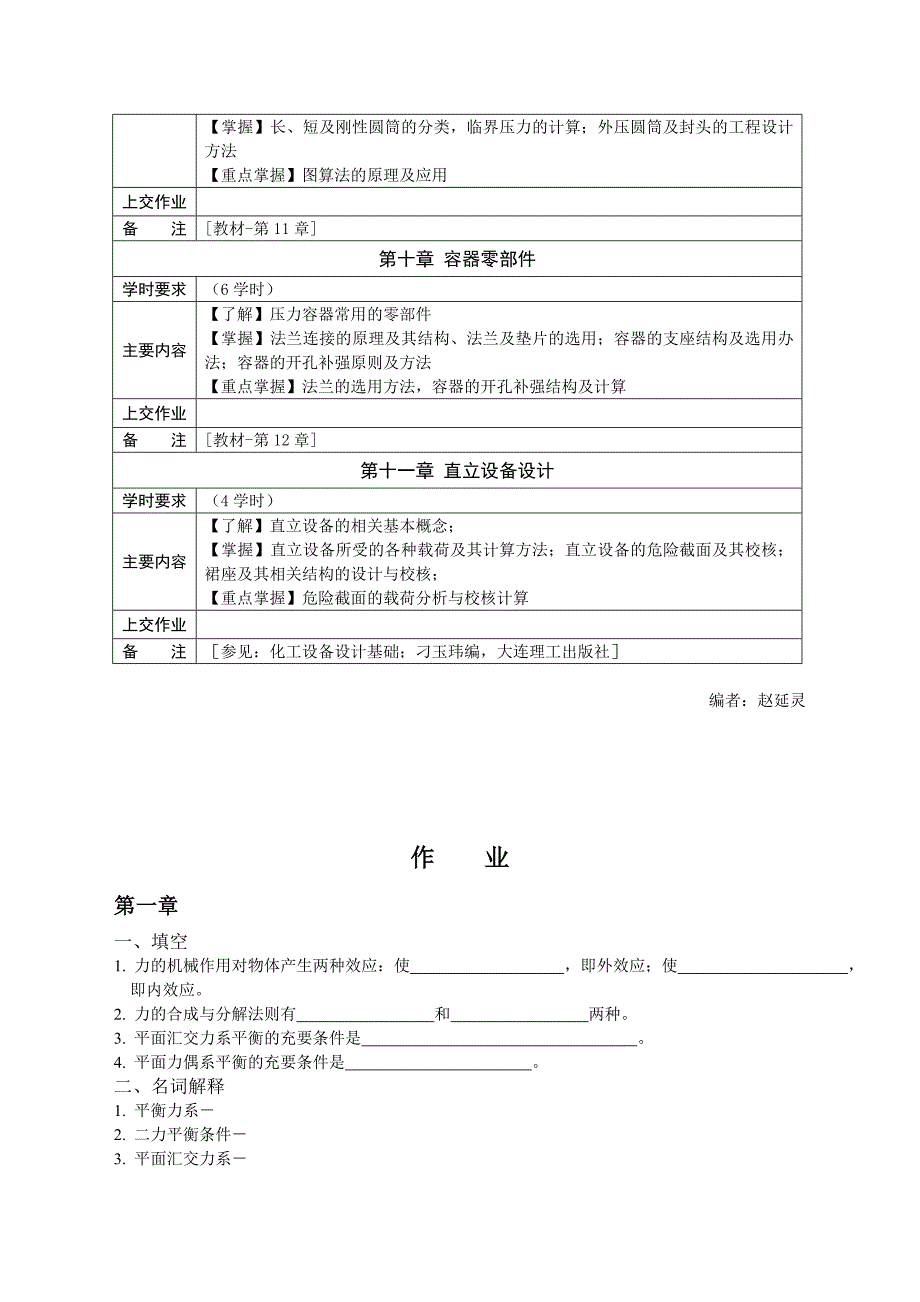 化工设备设计基础课程教学自学基本要求_第3页