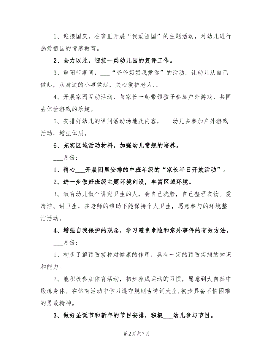 2022年幼儿园中班班级的工作计划下学期_第2页