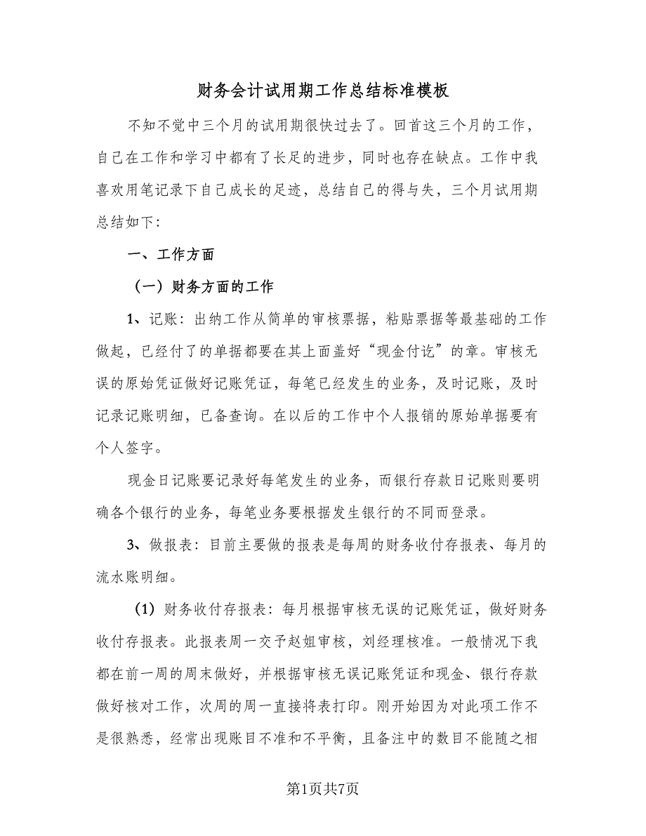 财务会计试用期工作总结标准模板（2篇）.doc_第1页