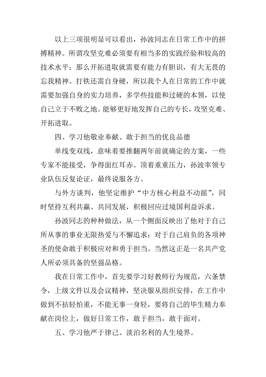 2023年孙波同志先进事迹学习体会_同志先进事迹心得体会_1_第3页